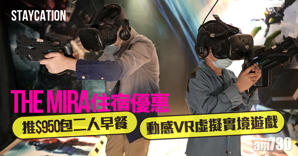 【staycation】The Mira 住宿優惠推 $950包二人早餐+動感VR虛擬實境遊戲