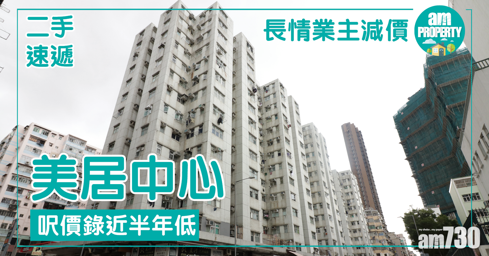 【二手速遞】美居中心呎價近半年低