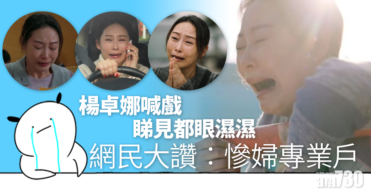 【踩過界2】楊卓娜喊戲睇見眼濕濕 網民︰慘婦專業戶