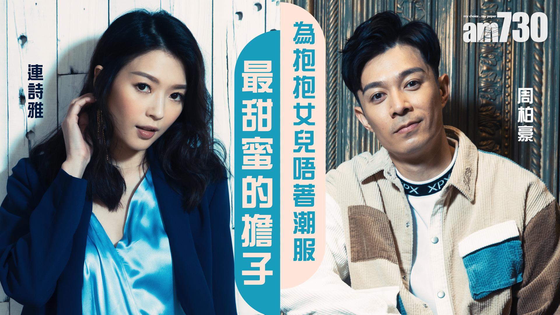 【娛樂專訪】 周柏豪回味女兒抱抱叫爹哋 連詩雅：「他的重擔大了，是另一種甜蜜！」