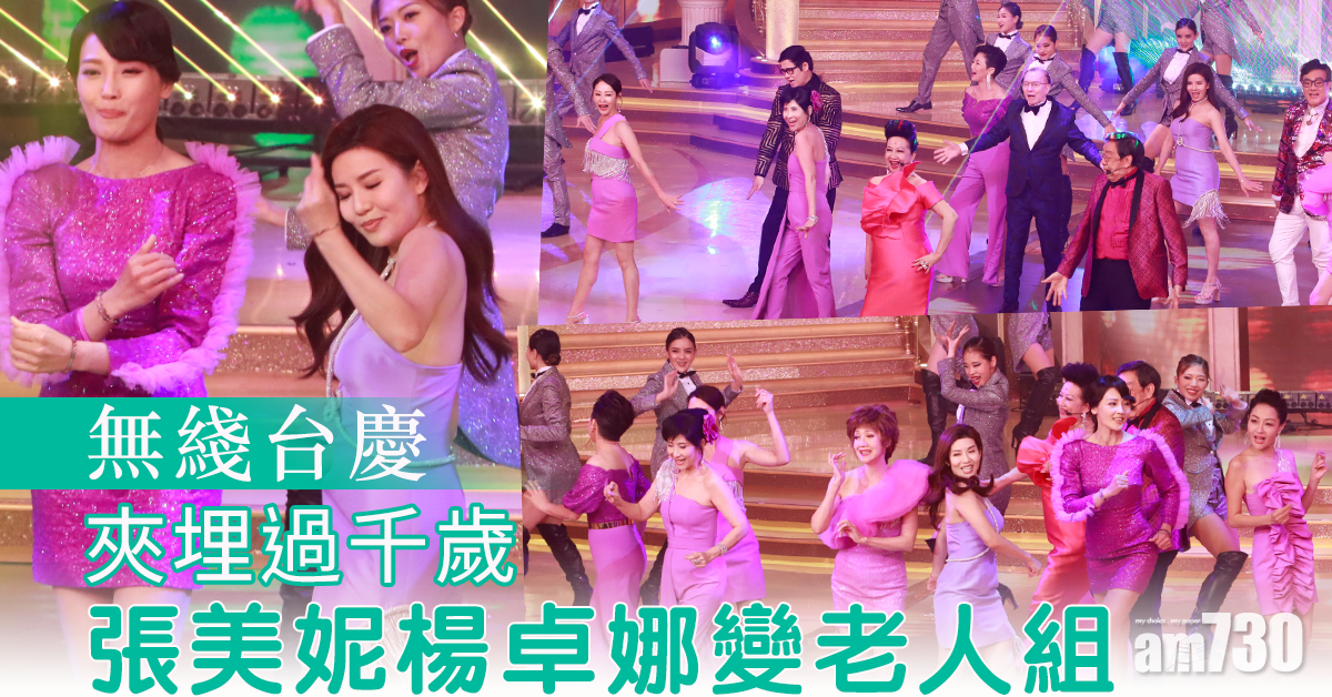 【無綫台慶】夾埋過千歲 張美妮楊卓娜變老人組