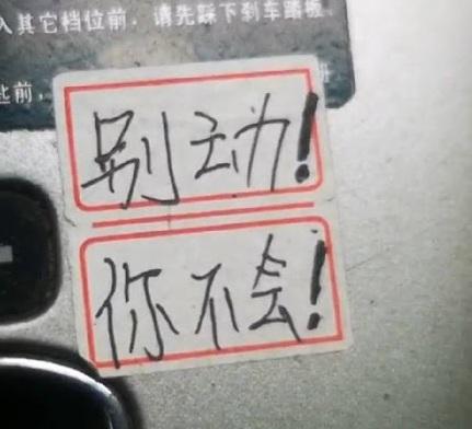 【網上熱話】波棍位貼滿「新手專用」提示貼紙　網民︰P波D波未識就唔好揸車