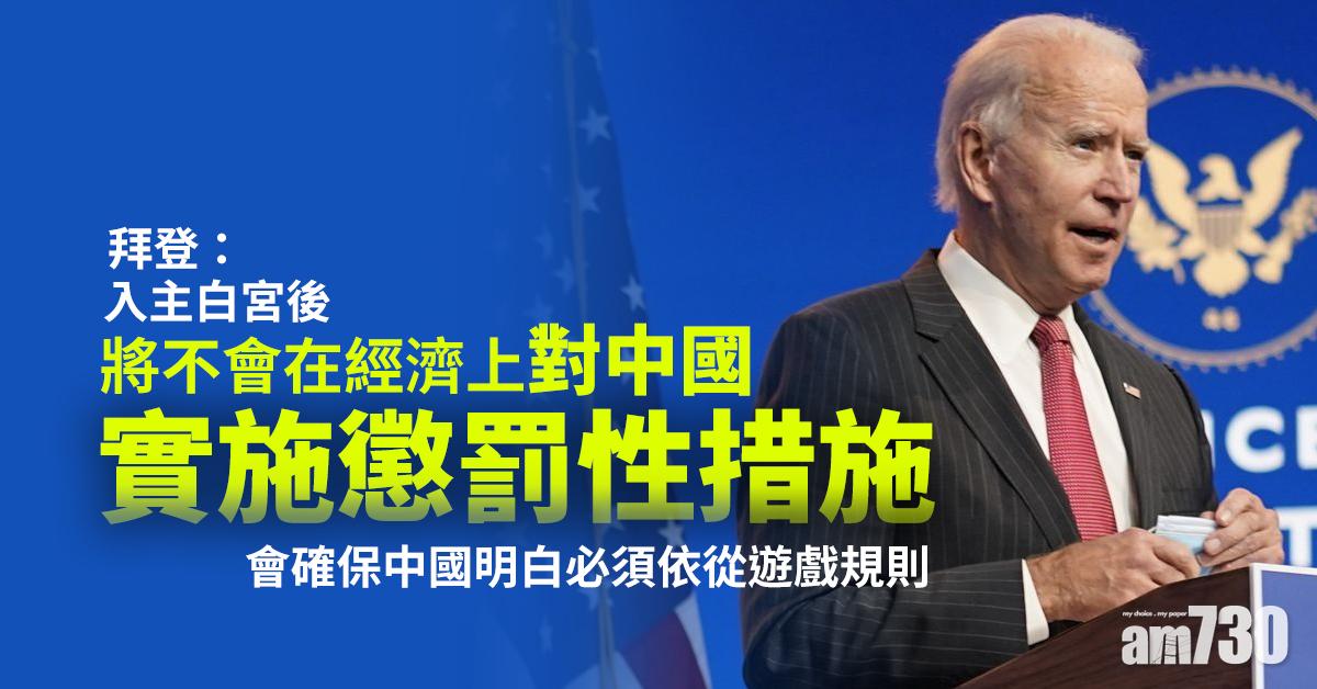 【美國大選】拜登：已有財長提名人選　強調不應鎖國