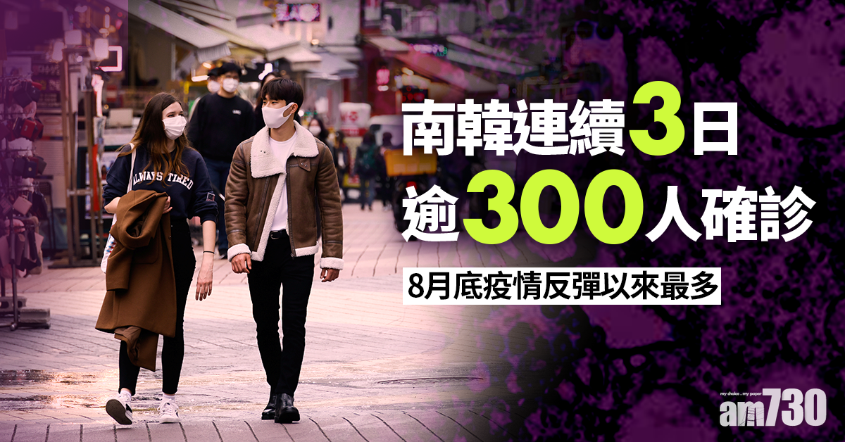 【新冠肺炎】南韓連續3日錄逾300人確診　總理籲避免年末聚會
