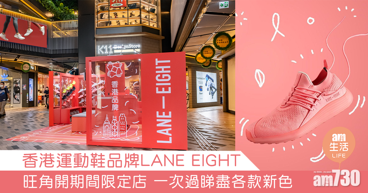 香港運動鞋品牌LANE EIGHT 旺角開期間限定店 一次過睇盡各款新色