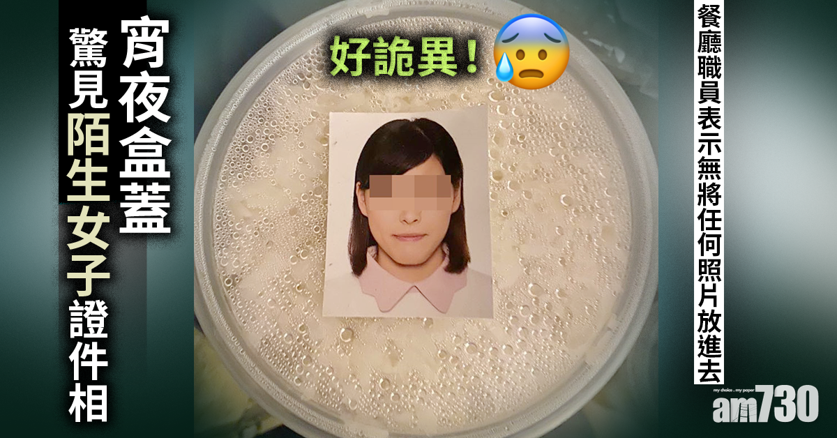 【網上熱話】宵夜盒蓋驚見陌生女子證件相　網民：冇人會夠膽食囉
