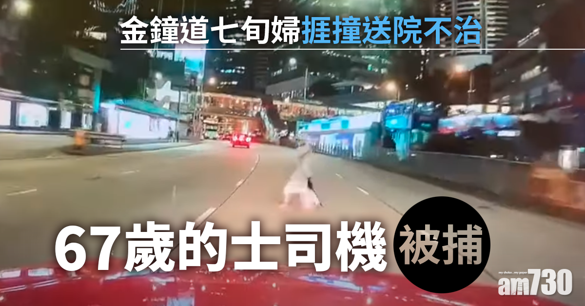 【車Cam直擊】金鐘道七旬婦捱撞送院不治　67歲的士司機被捕