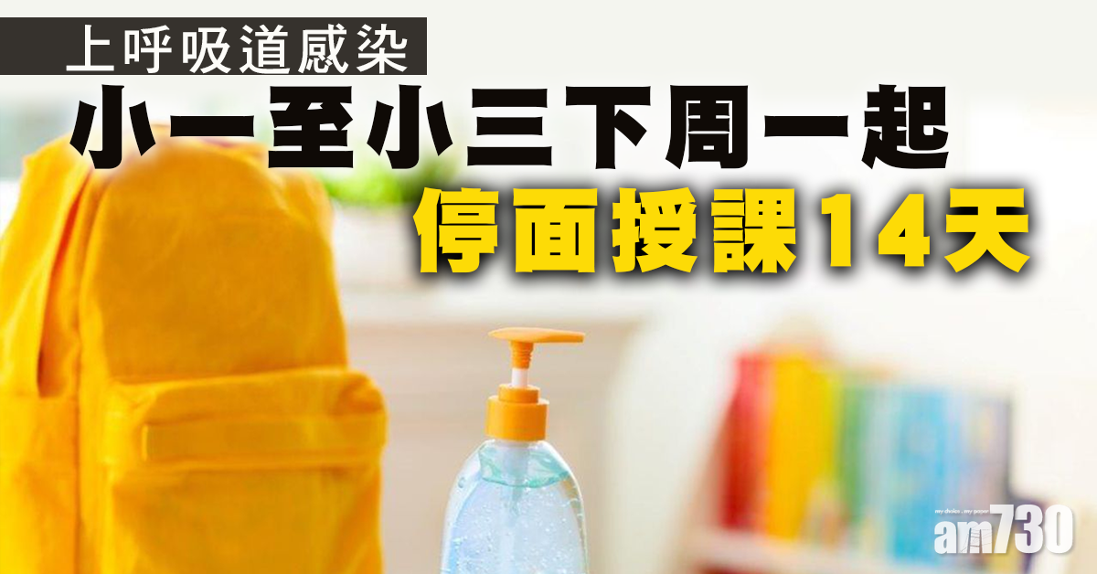 小一至小三下周一起停面授課至下月6日　幼稚園安排睇齊