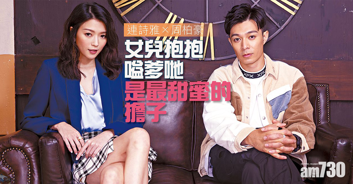 周柏豪×連詩雅 女兒抱抱嗌爹哋  是最甜蜜的擔子