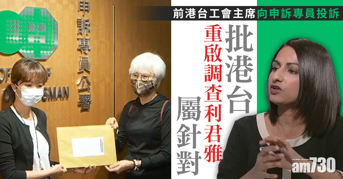 前港台工會主席向申訴專員投訴    批港台重啟調查利君雅屬針對