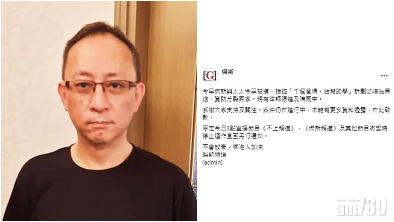 網台主持傑斯等3人涉資助分裂國家及洗黑錢被捕