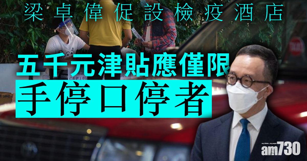 【新冠肺炎】專家顧問梁卓偉促設檢疫酒店　5千元津貼應僅限手停口停者