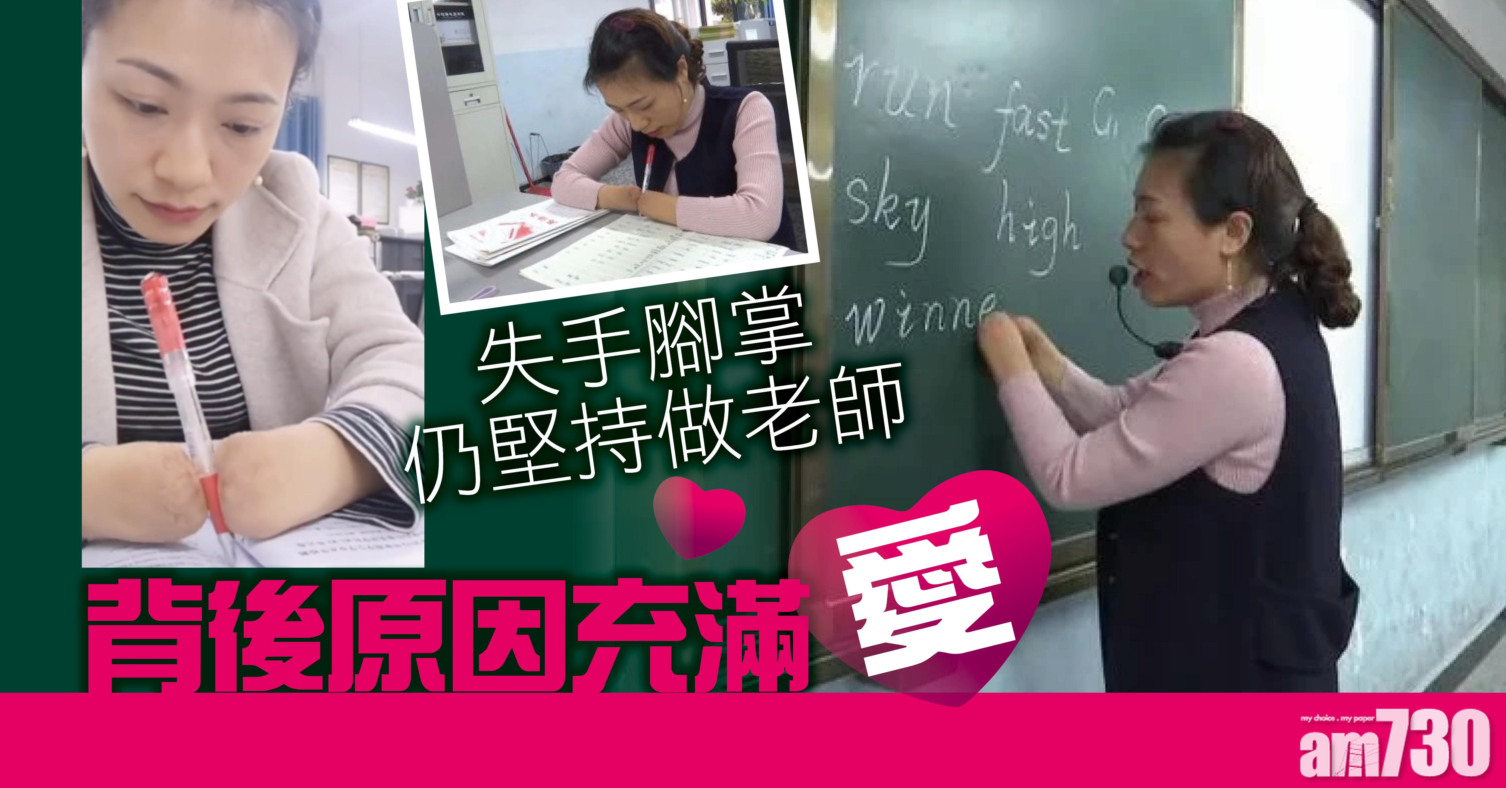 【春風化雨】失手腳掌仍堅持做老師 背後原因充滿愛