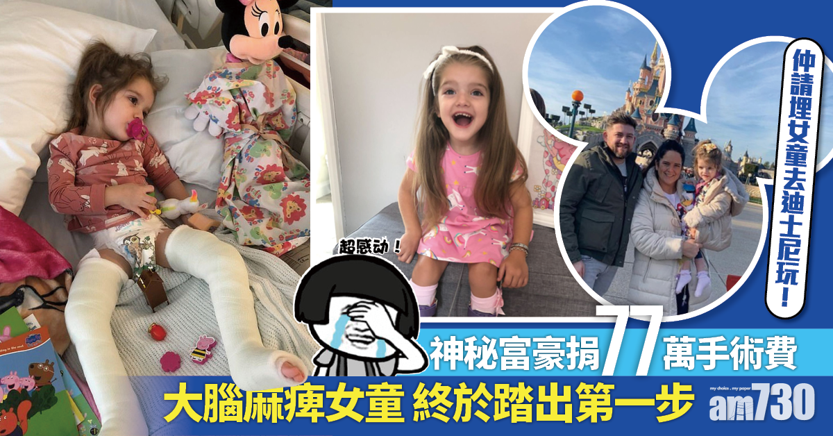 【好人好事】神秘富豪捐77萬手術費  助大腦麻痺4歲女童踏出首步