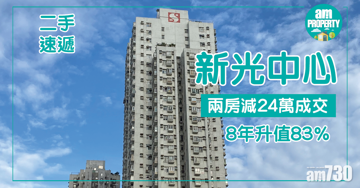 【二手速遞】新光中心兩房減24萬成交 8年升值83%