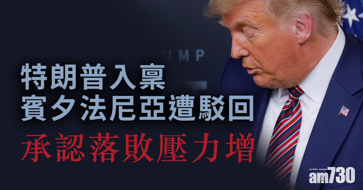 【美國大選】特朗普入稟賓夕法尼亞遭駁回  承認落敗壓力增