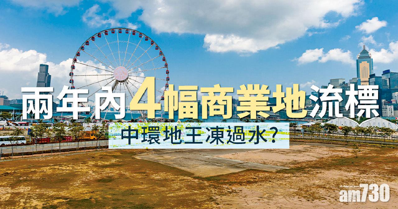 【HOUSE730搵樓大本營】兩年內4幅商業地流標 中環地王凍過水？