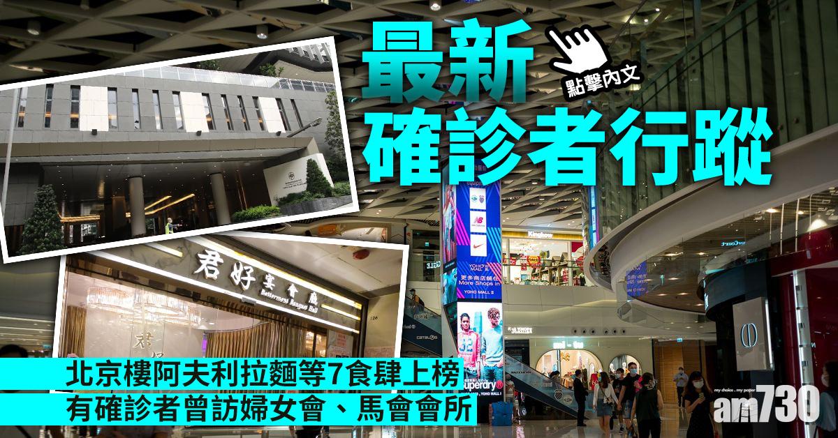 【新冠肺炎】北京樓阿夫利拉麵等7食肆上榜　有確診者曾訪婦女會、馬會會所