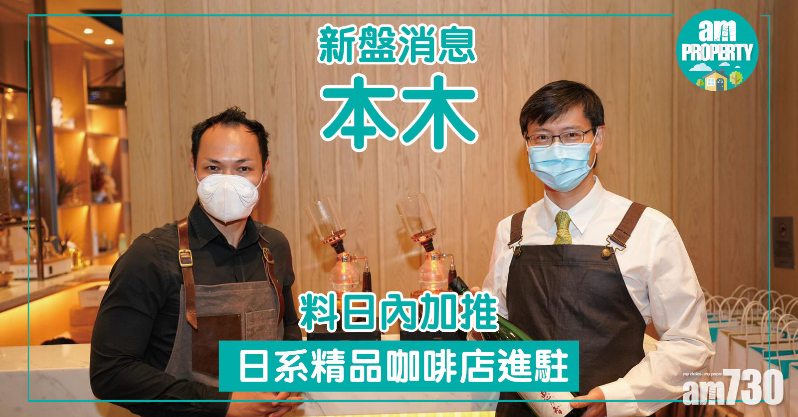 【新盤消息】本木料日內加推 日系精品咖啡店進駐