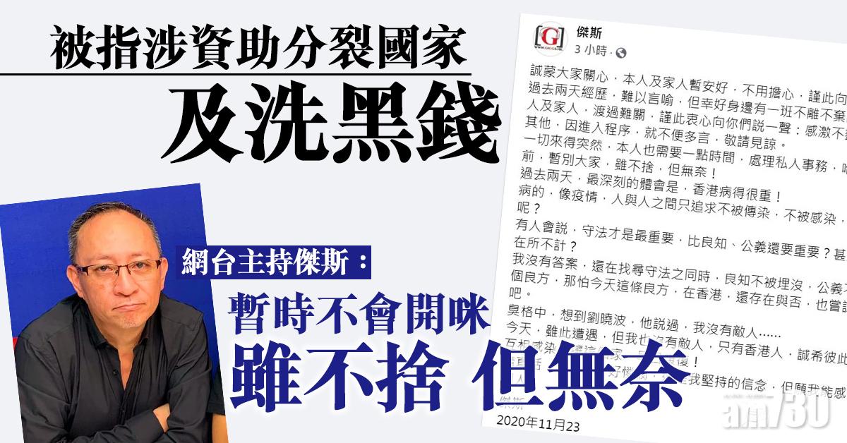 涉資助分裂國家及洗黑錢　網台主持傑斯：進入司法程序不便多言