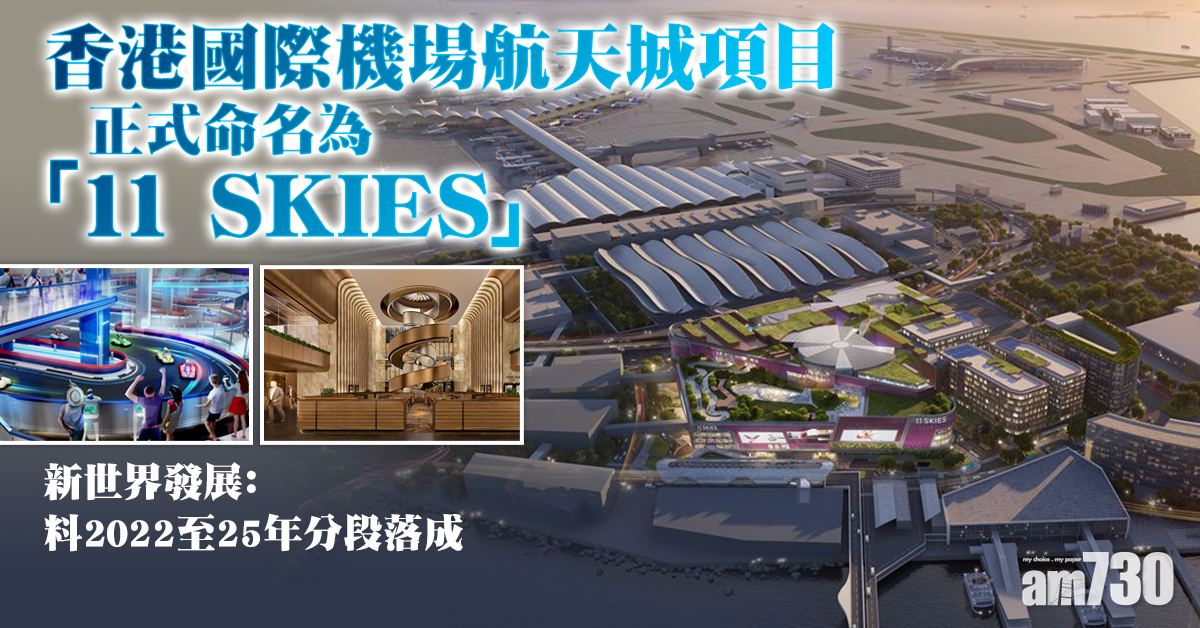 【企業動態】航天城命名「11 SKIES」 料2023年開業設親子樂園