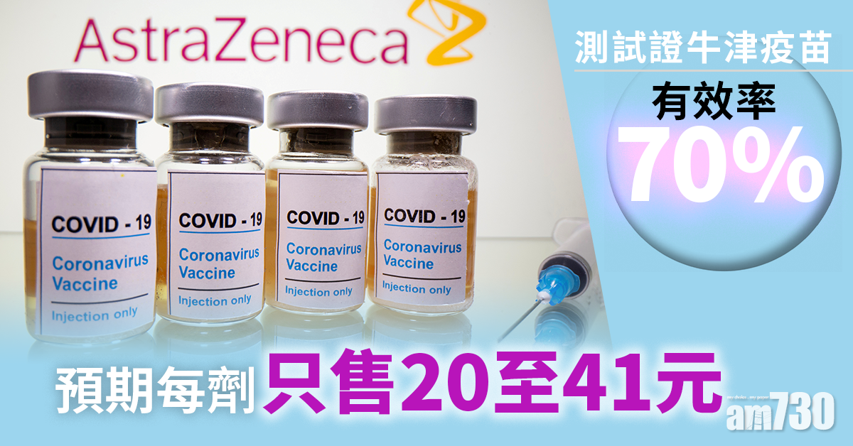 【新冠肺炎】測試證牛津疫苗有效率70%  預期每劑售20至41元