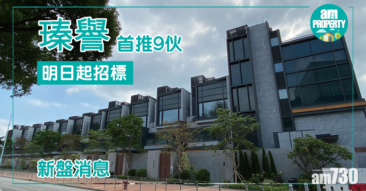 【新盤消息】瑧譽首推9伙 明日起招標