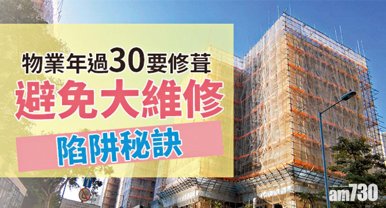【HOUSE730搵樓大本營】物業年過30要修葺 避免大維修陷阱秘訣