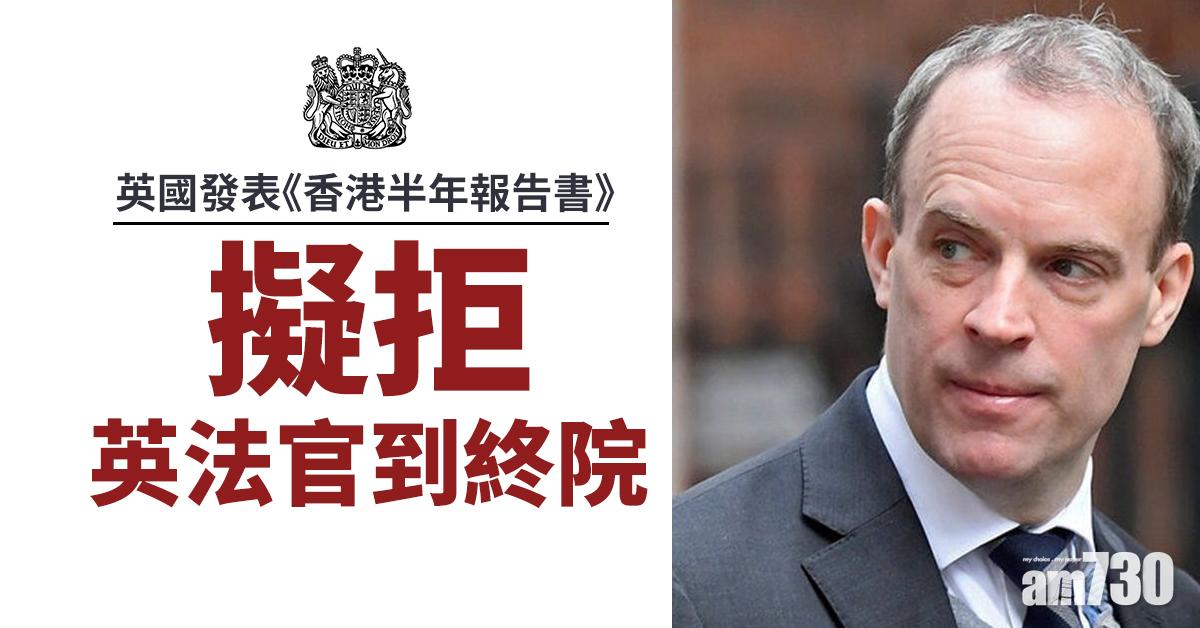 英國發表《香港半年報告書》  擬拒英法官到終院