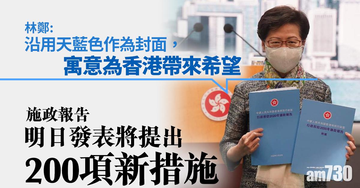 【施政報告】林鄭月娥：明日發表將提出200項新措施