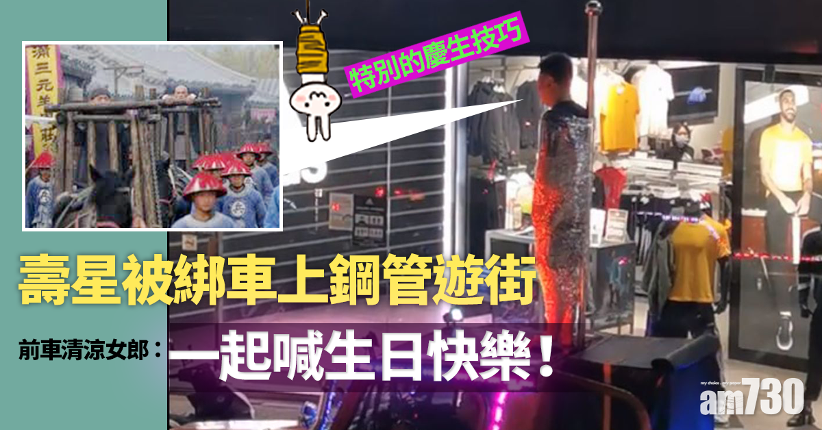 【網上熱話】壽星被綁車上鋼管遊街 前車清涼女郎：一起喊生日快樂！