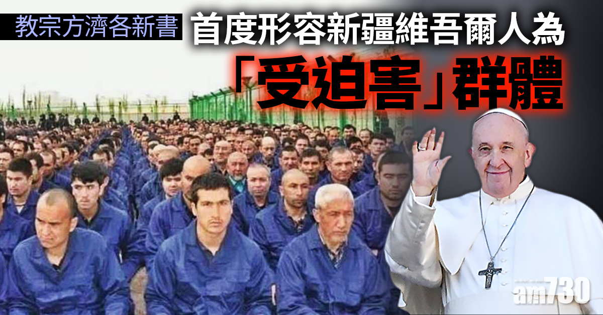 教宗方濟各首度形容新疆維吾爾人為「受迫害」群體