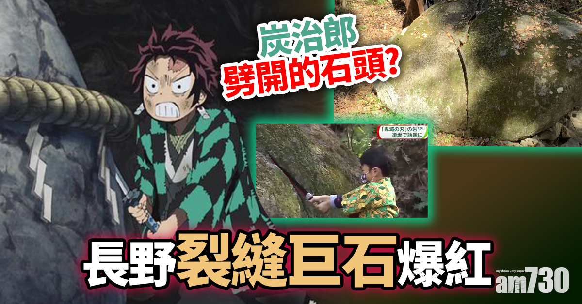 【鬼滅之刃】炭治郎劈開的石頭？長野裂縫巨石爆紅