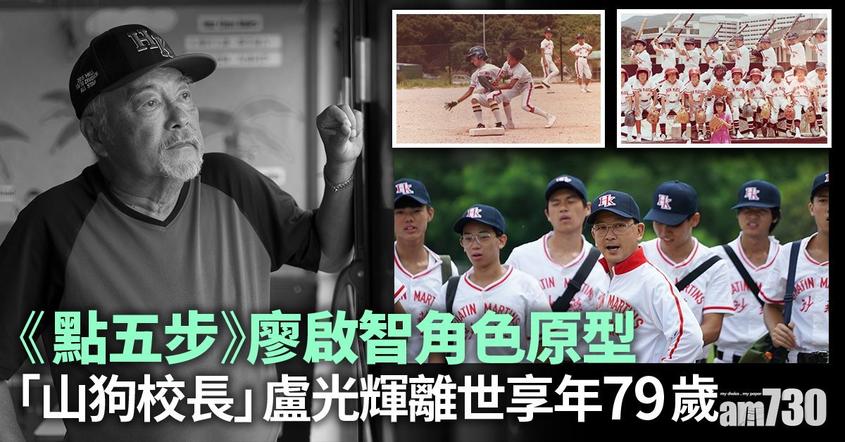 《點五步》廖啟智角色原型 「山狗校長」盧光輝離世享年79歲