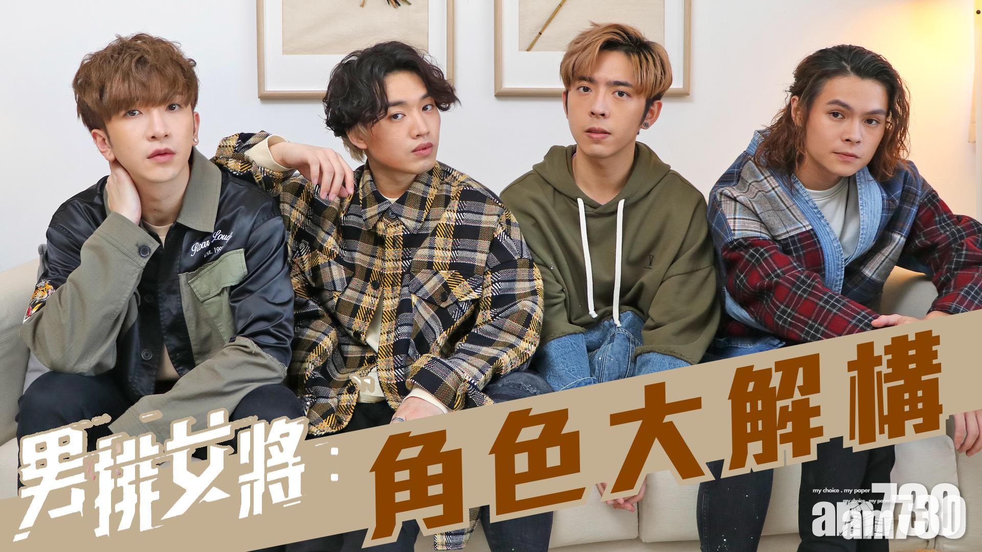 【男排女將】MIRROR 成員Anson Lo、Jer、Edan、Tiger互爆角色小秘密