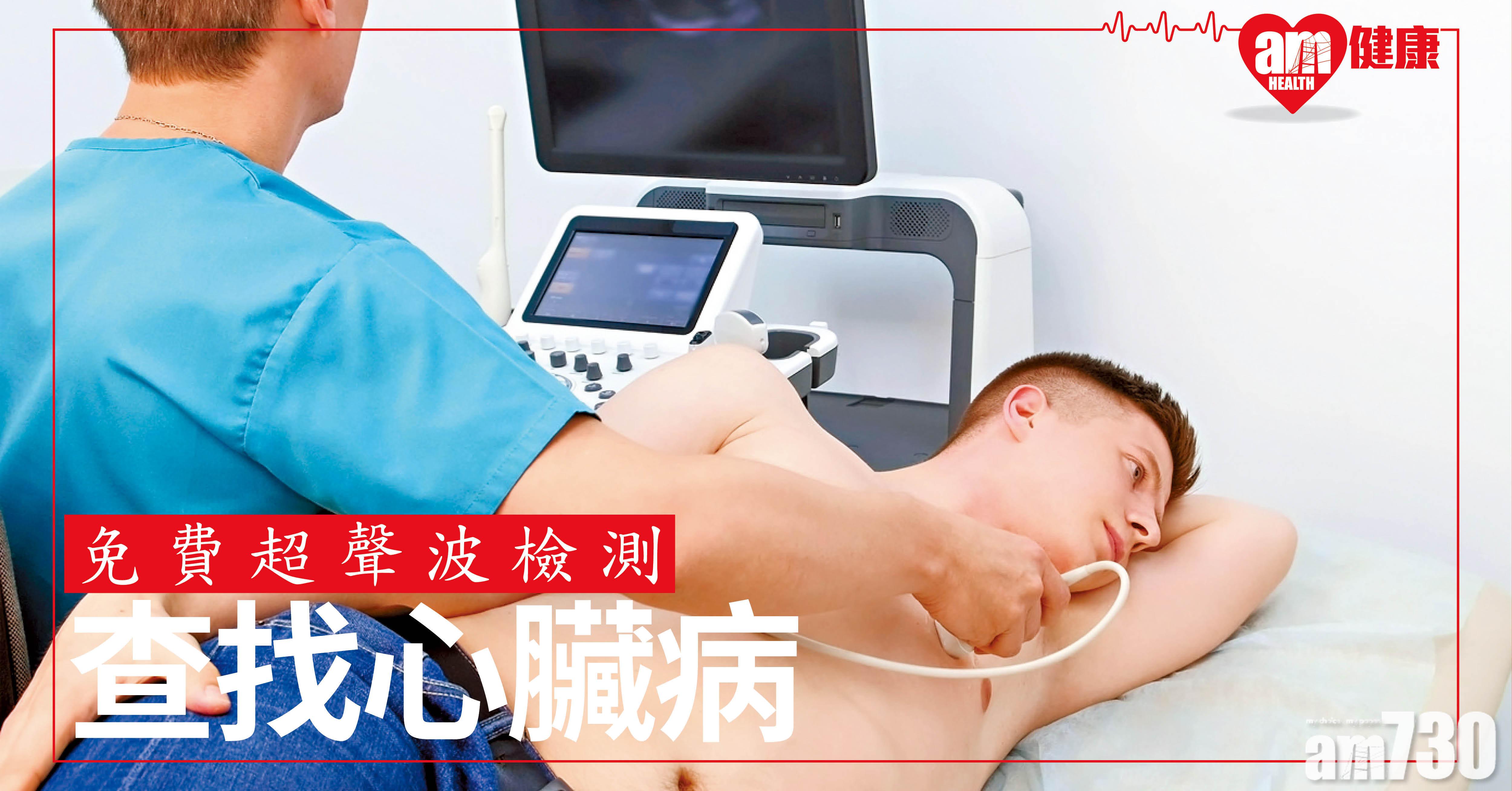 免費超聲波檢測 查找心臟病