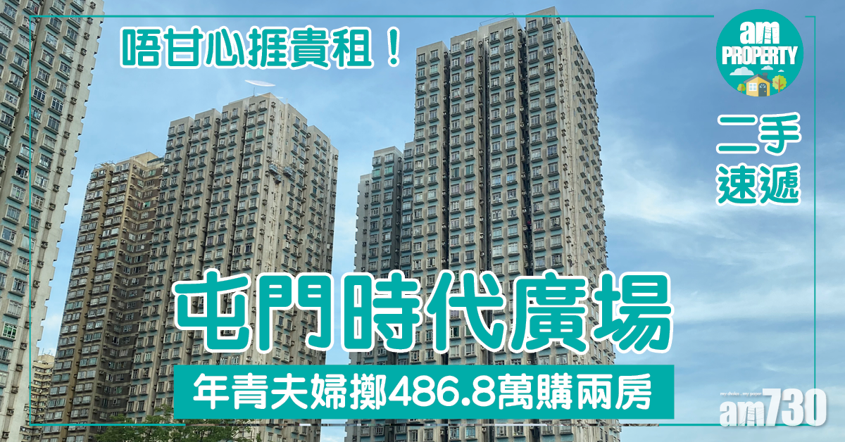 【二手速遞】唔甘心捱貴租！年青夫婦擲486.8萬購屯門時代廣場