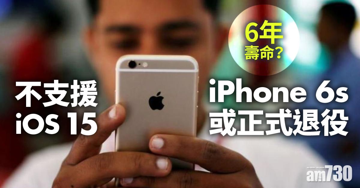 辛勞6年 iPhone 6s將不支援iOS 15或正式退役