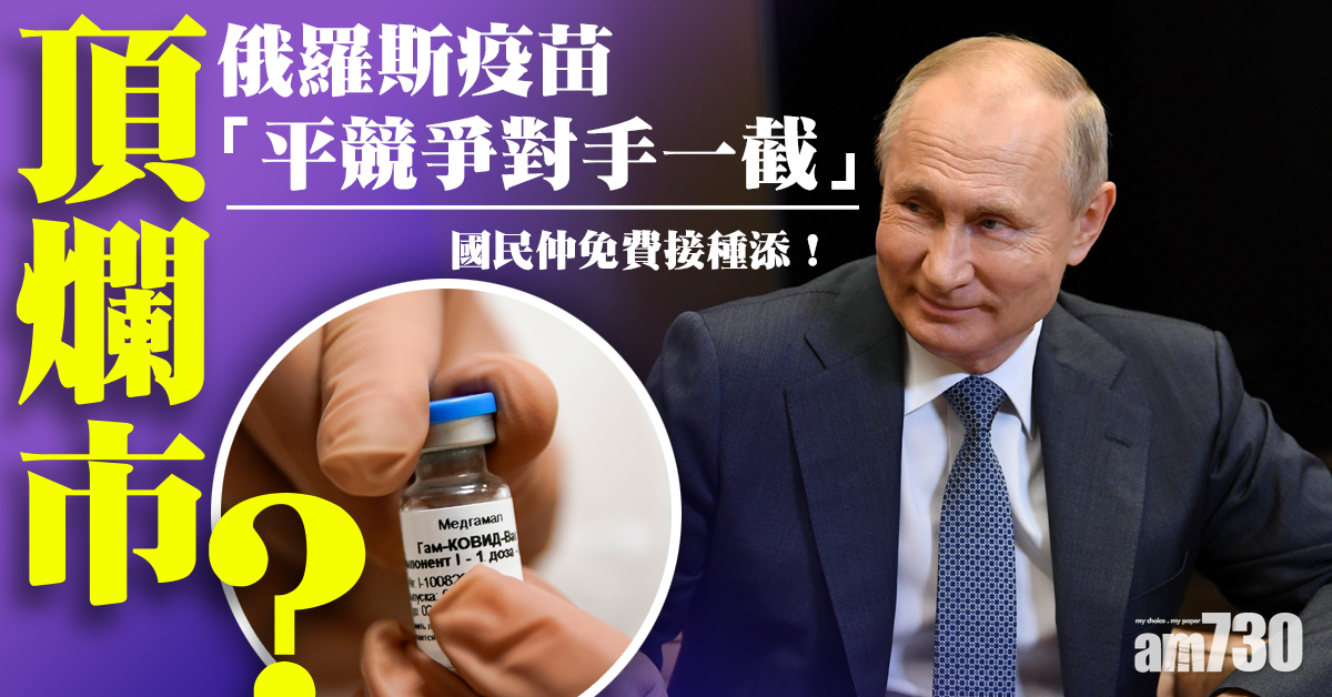 【新冠肺炎】頂爛市？俄羅斯疫苗「平競爭對手一截」國民免費接種