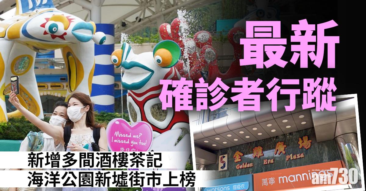 【患者行蹤】新增多間酒樓茶記　海洋公園新墟街市上榜