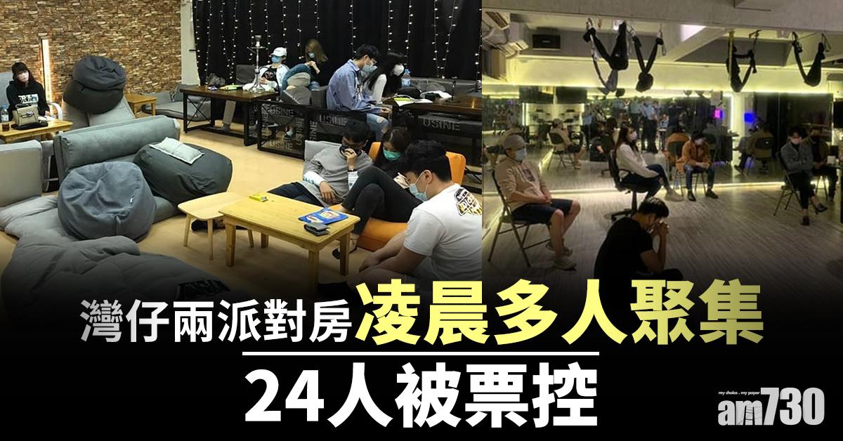 【新冠肺炎】灣仔兩派對房凌晨多人聚集　24人遭票控