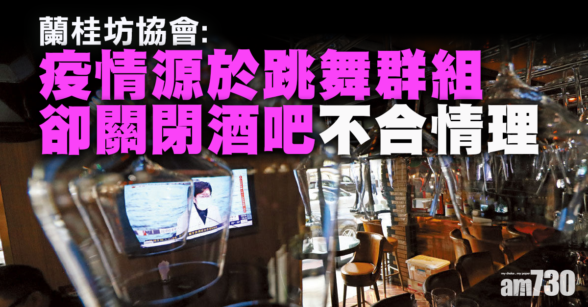 【新冠肺炎】蘭桂坊協會：疫情源自跳舞群組   關閉酒吧不合情理
