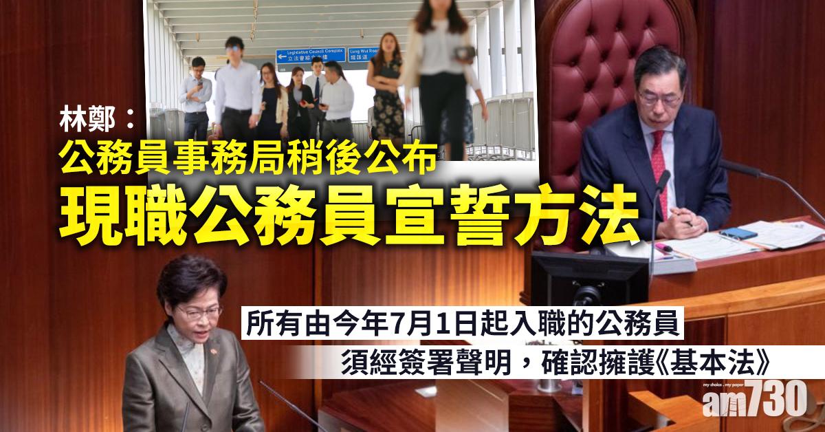 【施政報告】林鄭：公務員事務局稍後公布現職公務員宣誓方法