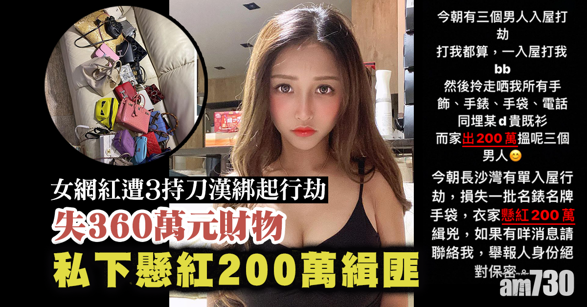 25歲女網紅遭3持刀漢綁劫掠360萬元財物