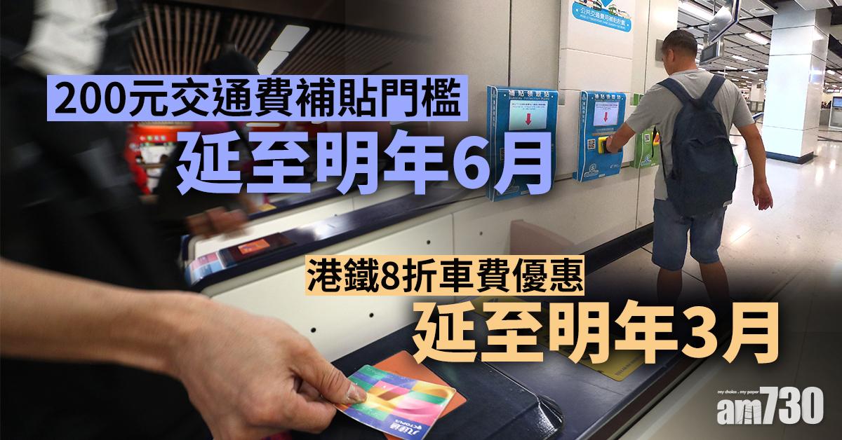 【施政報告】200元交通費補貼門檻延至明年6月   港鐵8折車費優惠延至明年3月