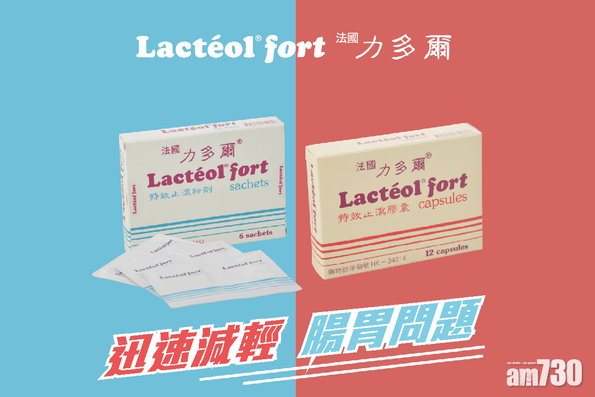 法國Lacteol® fort力多爾® 從根源維護腸胃健康