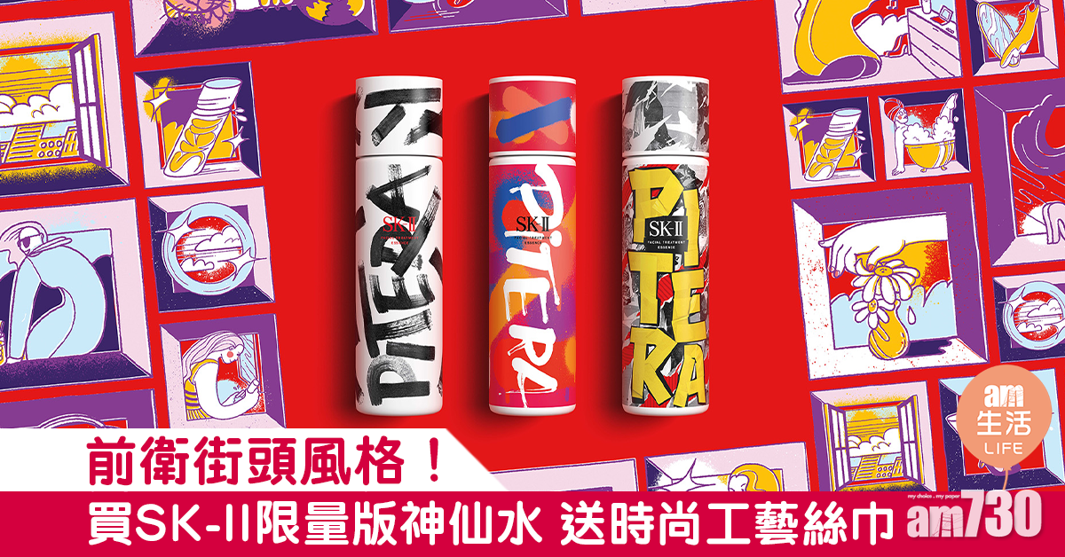 前衛街頭風格！買SK-II限量版神仙水 送時尚工藝絲巾