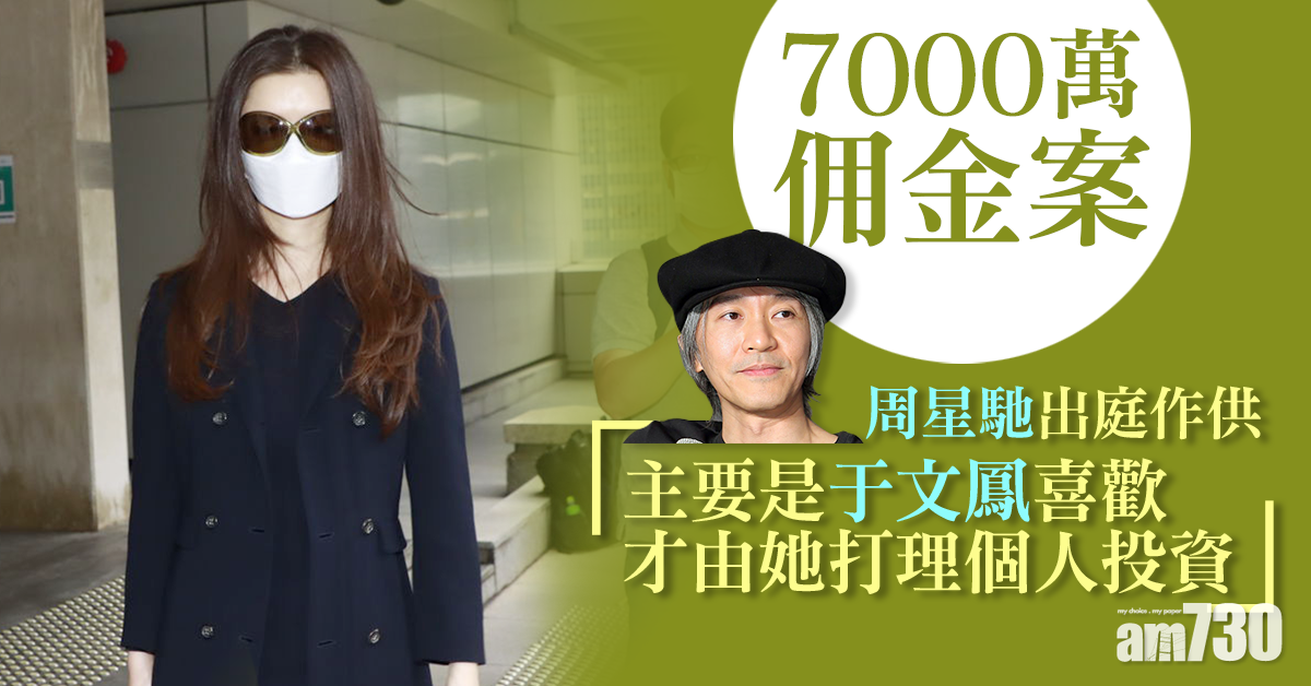 【7千萬佣金】由于文鳳打理個人投資  周星馳：主要是她喜歡