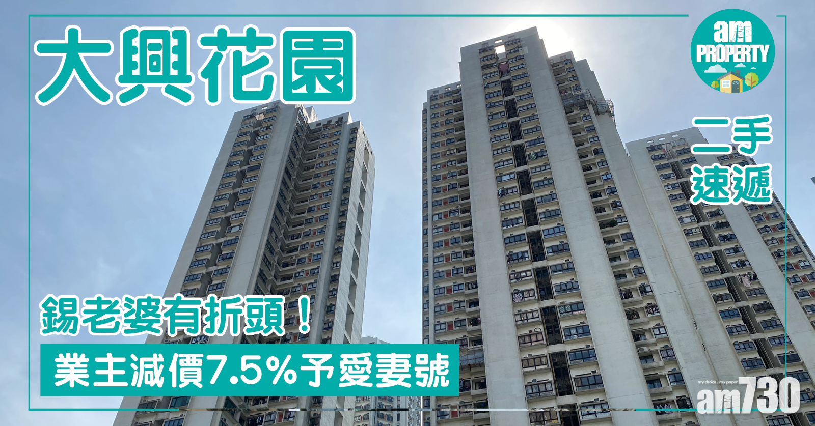 【二手速遞】錫老婆有折頭！大興花園業主減價7.5% 愛妻號接貨