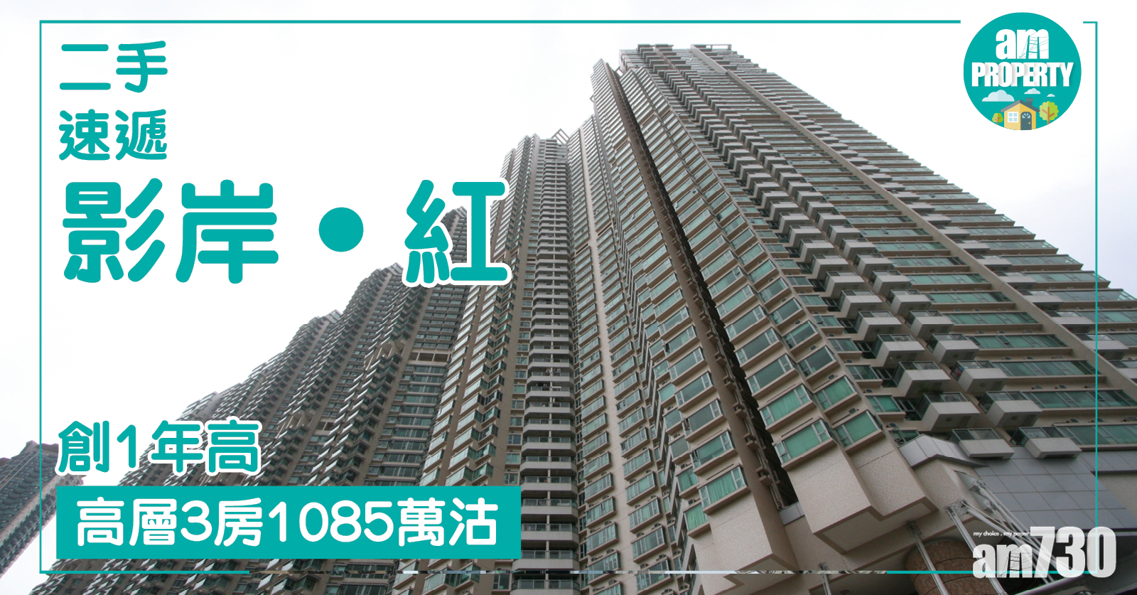 【二手速遞】影岸‧紅高層3房1085萬沽 創1年高